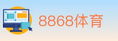 8868体育 logo